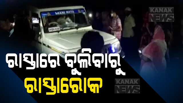 କ୍ୱାରେଣ୍ଟିନ୍ ସେଣ୍ଟରକୁ ନଯାଇ ଗାଁରେ ବୁଲୁଛନ୍ତି ସୁରଟ ଫେରନ୍ତା ଦମ୍ପତି । ପ୍ରତିବାଦ କରିବାରୁ ଲୋକଙ୍କୁ କଲେ ଗାଳିଗୁଲଜ । କାର୍ଯ୍ୟାନୁଷ୍ଠାନ ଦାବିରେ ଗ୍ରାମବାସୀଙ୍କ ରାସ୍ତାରୋକ, ଅଟକାଇଲେ ପୋଲିସ ଗାଡି ।