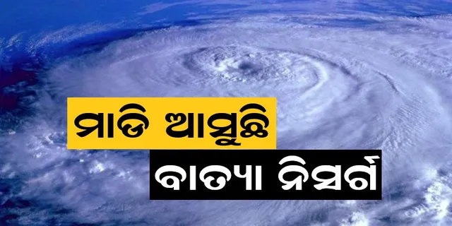 ଗୁଜରାଟ ଉପକୂଳ ଆଡକୁ ମାଡି ଆସୁଛି ବାତ୍ୟା ନିସର୍ଗ । ସ୍ଥଳଭାଗ ଛୁଇଁବା ସମ୍ଭାବନା ଥିବାରୁ ଗୁଜରାଟ, ମହାରାଷ୍ଟ୍ରରେ ଏନଡିଆରଏଫ ମୁତୟନ