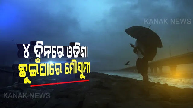 ଆସନ୍ତା ୪ ଦିନ ଭିତରେ ଓଡ଼ିଶା ଛୁଇଁପାରେ ମୌସୁମୀ । ୨୪ ଘଣ୍ଟାରେ ବଙ୍ଗୋପସାଗରରେ ଲଘୁଚାପ ସମ୍ଭାବନା, ଜୁନ୍ ୧୦ରୁ ପ୍ରବଳ ବର୍ଷିବ ।
