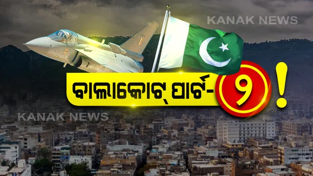 ଆତଙ୍କୀ ଦେଶକୁ ଏୟାରଷ୍ଟ୍ରାଇକ୍ ଭୟ । ମଝି ରାତିରେ ପାକିସ୍ତାନରେ ଖେଳିଲା ‘ଭାରତ’ ଭୟ, ଡରିଗଲେ ପାକିସ୍ତାନୀ ।