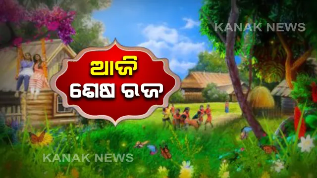 ଶେଷ ରଜ ସାଙ୍ଗକୁ କୋହଲା ପାଗ: କରୋନା କଟକଣା ଭିତରେ ଫିକା ପଡିଲା ମଉଜ; ଘର ଭିତରେ ଚାଲିଛି ଦୋଳି ଖେଳ ଓ ପିଠାପଣାର ଆସର