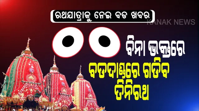 ମହାପ୍ରଭୁଙ୍କ ‘ଘୋଷଯାତ୍ରା’କୁ ସୁପ୍ରିମ୍ ଅନୁମତି: କେବଳ ପୁରୀରେ ବିନା ଭକ୍ତରେ ଗଡିବ ରଥ, ଅନ୍ୟ କେଉଁଠି ନୁହେଁ; କରୋନା କଟକଣା ମାନି ରଥଯାତ୍ରା କରିବାକୁ ସୁପ୍ରିମକୋର୍ଟଙ୍କ ନିର୍ଦ୍ଦେଶ । ରଥଯାତ୍ରା ଆୟୋଜନ ପାଇଁ କେନ୍ଦ୍ର ସହ ସମନ୍ୱୟ ରଖିବେ ରାଜ୍ୟ ସରକାର