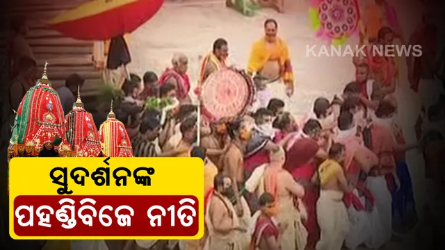 ଚତୁର୍ଦ୍ଧାମୂର୍ତ୍ତିଙ୍କ ପହଣ୍ଡିବିଜେ ନୀତି ଆରମ୍ଭ: ପ୍ରଥମେ ଚକ୍ରରାଜ ସୁଦର୍ଶନଙ୍କ ପହଣ୍ଡି ନୀତି ଆରମ୍ଭ । ଦେବୀ ସୁଭଦ୍ରାଙ୍କ ଦେବଦଳନ ରଥରେ ସ୍ଥାପନା ହେଲେ ସୁଦର୍ଶନ ଠାକୁର