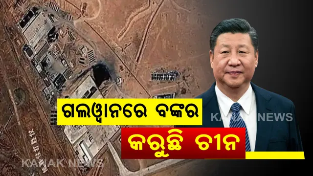 ଗଲୱାନ ଘାଟିରେ ବଙ୍କର ତିଆରି କରୁଛି ଚୀନ୍ । ସାଟେଲାଇଟ୍ ଫଟୋରୁ ଜଣାପଡିଲା ଡ୍ରାଗନର ଚାଲ୍ । ପୂର୍ବ ଲଦାଖରେ ମୁତୟନ ଅଛନ୍ତି ଚୀନର ୧୦ ହଜାରରୁ ଅଧିକ ଯବାନ । ଭାରୀ ତୋପ ସହିତ ପ୍ରସ୍ତୁତ ହେଉଛି ସଶସ୍ତ୍ର ବାହିନୀ ।