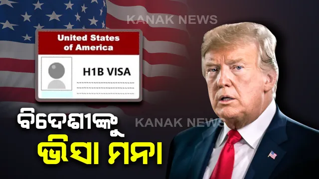 ଡିସେମ୍ୱର ୩୧ ଯାଏଁ ଆମରିକାରେ ବିଦେଶୀଙ୍କୁ ଭିସା ମନା: କରୋନା କଟକଣା ଭିତରେ ଆମେରିକୀୟ ନିଯୁକ୍ତି ହରାଉଥିବାରୁ ଭୀସା ଉପରେ କଟକଣା ଲଗାଇଲେ ଟ୍ରମ୍ପ