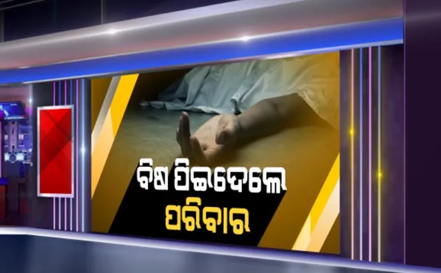 ପାରିବାରିକ କଳହର କରୁଣ ପରିଣତି: ବିଷ ପିଇ ମାଆ ଓ ଦୁଇ ପୁଅ ମୃତ; ବିଲରୁ ମିଳିଲା ମୃତଦେହ ଓ ବିଷ ବୋତଲ