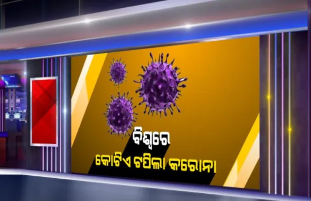 କାୟା ମେଲିଚାଲିଛି କରୋନା: ବିଶ୍ୱରେ କୋଟିଏ ଟପିଲା ସଂକ୍ରମଣ ସଂଖ୍ୟା, କରୋନାରେ ବିଶ୍ୱରେ ଗଲାଣି ୫ ଲକ୍ଷରୁ ଅଧିକ ଜୀବନ; ସବୁଠୁ ପ୍ରଭାବିତ ଆମେରିକା