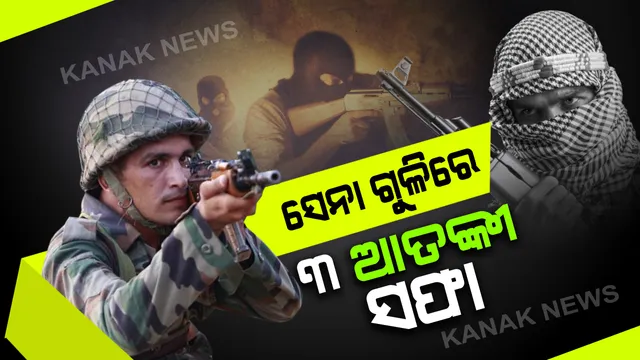 କାଶ୍ମୀରର ଅନନ୍ତନାଗରେ ସେନା-ଆତଙ୍କବାଦୀ ଏନକାଉଣ୍ଟଟର, ୩ ଆତଙ୍କବାଦୀ ସଫା: ଗତ ୨୯ ଦିନରେ ମଲେଣି ୩୮ ଆତଙ୍କୀ, ୬ ମାସରେ ଟଳିଲେଣି ୧୧୬ ଆତଙ୍କବାଦୀ