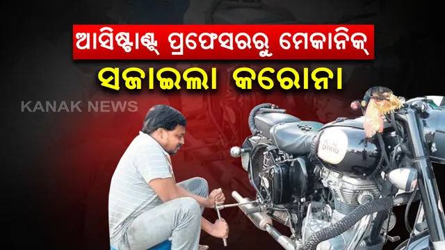 କାଳ ସାଜୁଛି କରୋନା । ଚାକିରି ହରାଇବା ପରେ କଷ୍ଟକର ହେଲା ପରିବାର ପୋଷଣ, ପ୍ରଫେସରରୁ ବାଇକ୍ ମେକାନିକ୍ ବନିଗଲେ ତେଲେଙ୍ଗାନାର ୩୩ ବର୍ଷିଅ ରବିନ୍ଦର