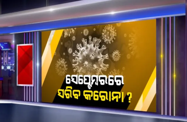 ସେପ୍ଟେମ୍ବରରେ ଦେଶରୁ ଶେଷ ହୋଇପାରେ କରୋନା ସଂକ୍ରମଣ: ଅନଲାଇନ ଜର୍ଣ୍ଣାଲ ଏପିଡୋମୋଲୋଜି ଇଂଟରନ୍ୟାସନାଲରେ ପ୍ରକାଶ ପାଇଛି ଆକଳନ
