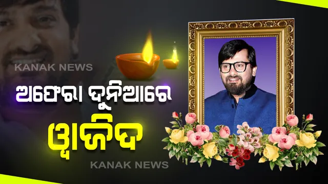 ପରଲୋକରେ ସଙ୍ଗୀତ ନିର୍ଦ୍ଦେଶକ ୱାଜିଦ୍ ଖାନ୍ । ଶୋକରେ ବୁଡ଼ିଲା ପୂରା ବଲିଉଡ୍, ସାଜିଦ୍-ୱାଜିଦ୍ ଯୋଡ଼ିକୁ ଝୁରୁଛନ୍ତି ସଲମାନଙ୍କ ଠାରୁ ଆରମ୍ଭ କରି ଅନେକ ବିଶିଷ୍ଟ କଳାକାର ।