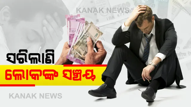 ସରିଲାଣି ୧୪ କୋଟି ଲୋକଙ୍କ ସଞ୍ଚୟ । ସଙ୍କଟରେ ଦେଶର ୩୦ ଭାଗ ସହର ବାସିନ୍ଦା