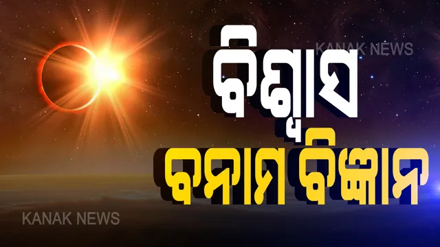 ଆସନ୍ତାକାଲି ବିରଳ ମହାଜାଗତିକ ଦୃଶ୍ୟ । ଦିନ ୧୦ଟା ୨୦ ରୁ ଅପରାହ୍ନ ୨ ଟା ୨୦ ଯାଏଁ ବଳୟ ସୂର୍ଯ୍ୟପରାଗ, ଆଜି ରାତି ୧୦ଟା ୩୮ରୁ ପାକ ତ୍ୟାଗ । ବନ୍ଦ ରହିବ ରୋଷେଇ ଓ ଦେବନୀତି । ବିଜ୍ଞାନୀଙ୍କ ବିରୋଧ ।