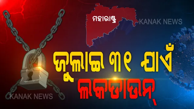 ଅନଲକ୍-୧ ଶେଷ ହେବା ପୂର୍ବରୁ ମହାରାଷ୍ଟ୍ର ସରକାରଙ୍କ ବଡ଼ ନିଷ୍ପତ୍ତି । କରୋନା ମହାମାରୀ ରୋକିବାକୁ ମହାରାଷ୍ଟ୍ରରେ ୩୧ ଜୁଲାଇ ଯାଏଁ ଲକଡାଉନ୍ ବୃଦ୍ଧି ।