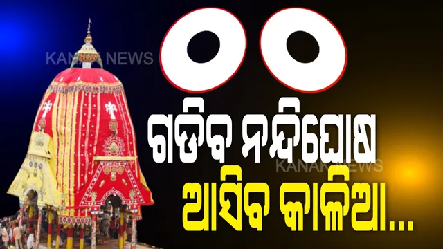 ନବୀନ କହିଲେ 'ଜୟ ଜଗନ୍ନାଥ' । ରଥଯାତ୍ରା ନେଇ ସୁପ୍ରିମକୋର୍ଟଙ୍କ ନିଷ୍ପତ୍ତି ପରେ ନିଜ ଟ୍ୱିଟର ପେଜରେ ଜୟ ଜଗନ୍ନାଥ ଲେଖିଲେ ମୁଖ୍ୟମନ୍ତ୍ରୀ ନବୀନ ପଟ୍ଟନାୟକ