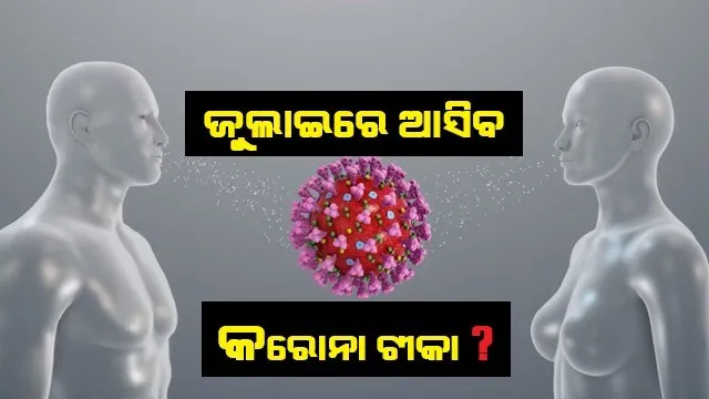 ଜୁଲାଇରେ ଆସିବ କରୋନା ଟୀକା ? ସଂକ୍ରମିତଙ୍କ ପାଇଁ ଆମେରିକାରୁ ଆସିଲା ବଡ ଖବର । ଜୁଲାଇ ଶେଷ ସୁଦ୍ଧା ଆସିପାରେ ପ୍ରତିଷେଧକ ଟୀକା । ଦାବି କଲା ଆମେରିକାର ମଡ଼େର୍ଣ୍ଣା କମ୍ପାନୀ