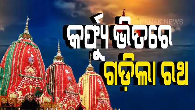 ବିଶ୍ୱ ଦେଖିଲା ବିରଳ ଉଦାହରଣ । ଭକ୍ତଙ୍କୁ ଝୁରିଲା ବଡ଼ଦାଣ୍ଡ । ସେବାୟତ ଟାଣିଲେ ରଥ । କୋଳାହଳ ନ ଥିଲା କି ଘଣ୍ଟନାଦରେ କମ୍ପିଲାନି