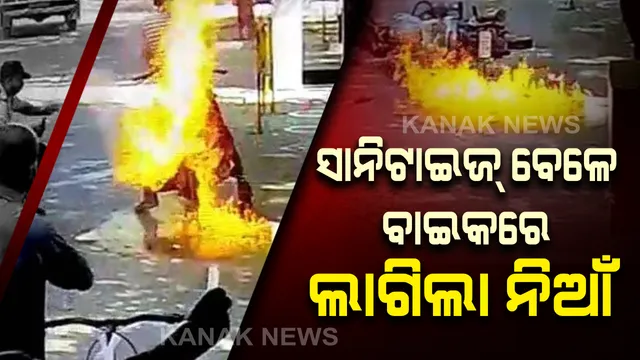 ସାନିଟାଇଜ୍ କରୁ କରୁ ବାଇକରେ ଲାଗିଲା ନିଆଁ : ଅଫିସ୍ ବାହାରେ ବାଇକ୍ ସାନିଟାଇଜ୍ କରୁଥିଲେ କର୍ମଚାରୀ , ଅଚାନକ ବାଇକରେ ଲାଗିଲା ନିଆଁ ।