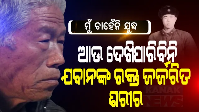 ବୀରପୁତ୍ରଙ୍କ ଶୌର୍ଯ୍ୟ ଓ ବଳିଦାନ ଖାଲି କ’ଣ ଯୁଦ୍ଧ ପାଇଁ ? ଏଇ ଆଖି ଦେଖିଛି ଶହ ଶହ ଯବାନଙ୍କ ରକ୍ତ ଜର୍ଜରିତ ଶରୀର । ଚୀନର ପୂର୍ବତନ ସେନାଧିକାରୀ କହିଲେ ଯୁଦ୍ଧ ବିଭିଷୀକାର କାହାଣୀ