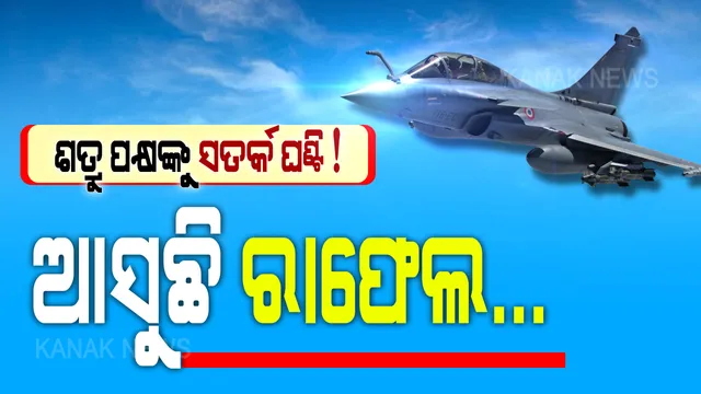 ଖୁବ ଶୀଘ୍ର ଭାରତକୁ ମିଳିବ ରାଫେଲ ବିମାନ । ଜୁଲାଇ ଶେଷ ସୁଦ୍ଧା ୪ରୁ ୬ଟି ରାଫେଲ ଯୋଗାଇବ ଫ୍ରାନ୍ସ, ୨୦୧୬ରେ ୩୬ଟି ରାଫେଲ ପାଇଁ ୬୦ ହଜାର କୋଟି ଟଙ୍କାର ହୋଇଛି ଚୁକ୍ତି ।