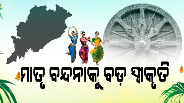 ଶହେ ବର୍ଷର ସଂଘର୍ଷକୁ ସ୍ୱୀକୃତି, ‘ବନ୍ଦେ ଉତ୍କଳ ଜନନୀ’କୁ ରାଜ୍ୟ ସଂଗୀତ ମାନ୍ୟତା । ସଂଗୀତ ଗାନ ସମୟରେ ଛିଡ଼ା ହୋଇ ସାମ୍ମାନ ଜଣାଇବେ ସମେସ୍ତ, ସ୍କୁଲ ଓ କଲେଜ ପାଠ୍ୟକ୍ରମରେ ସାମିଲ କରିବାକୁ ନିର୍ଦ୍ଦେଶ ।