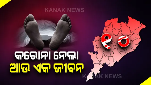 କରୋନା ନେଲା ଆଉ ୧ ଜୀବନ । ଗଂଜାମର ଜଣେ ୫୫ ବର୍ଷୀୟ ବ୍ୟକ୍ତିଙ୍କ ଜୀବନ ନେଲା କୋଭିଡ୍-୧୯ ଭୁତାଣୁ । ରାଜ୍ୟରେ କରୋନା ଜନିତ ମୃତ୍ୟୁ ସଂଖ୍ୟା ୧୦କୁ ବୃଦ୍ଧି