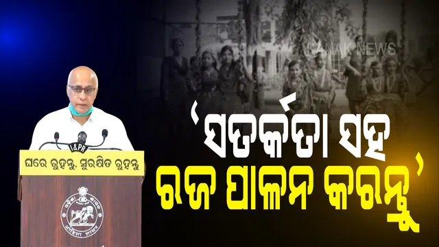 ସତର୍କତା ସହ ରଜ ପାଳନ ପାଇଁ ପରାମର୍ଶ ଦେଲେ ରାଜ୍ୟ କୋଭିଡ-ମୁଖପାତ୍ର : ରଜ ବଜାରରେ ସାମାଜିକ ଦୂରତା ରକ୍ଷା କରନ୍ତୁ ଉଭୟ ବ୍ୟବସାୟୀ ଓ ଗ୍ରାହକ ।