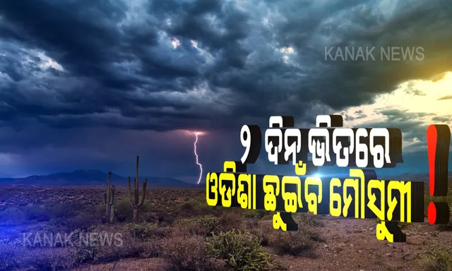 ଆସୁଛି ବର୍ଷା... ୪୮ ଘଣ୍ଟାରେ ଓଡିଶା ଛୁଇଁବ ମୌସୁମୀ! ୪ଜିଲ୍ଲା ପାଇଁ ଅରେଞ୍ଜ ୱାର୍ଣ୍ଣିଂ ଜାରି