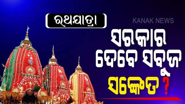 ରଥଯାତ୍ରା ପ୍ରସ୍ତୁତି ନେଇ ନିଯୋଗମାନଙ୍କ ସହ ଆଲୋଚନା କଲା ମନ୍ଦିର ପ୍ରଶାସନ । ପହଣ୍ଡି, ରଥ ଟଣା ଆଲୋଚନା ସହ ନୀତି ନିର୍ଘଂଟ ପ୍ରସ୍ତୁତି ପାଇଁ ଦଇତାପତି ନିଯୋଗକୁ ନିର୍ଦ୍ଦେଶ