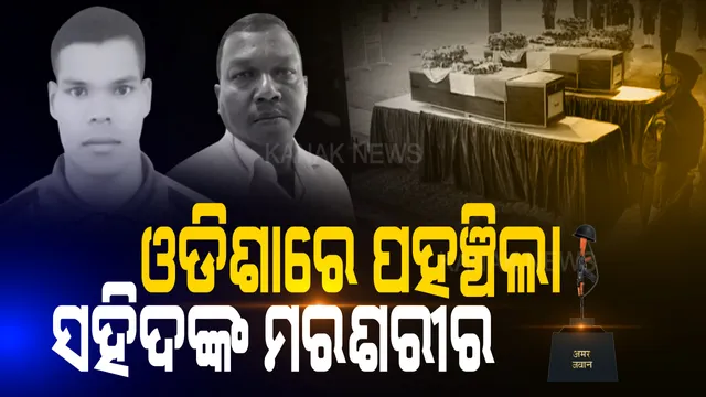 ସହିଦଙ୍କୁ ସଲାମ... ଭୁବନେଶ୍ୱରରେ ପହଞ୍ଚିଲା ୨ ବୀର ଓଡିଆ ଯବାନଙ୍କ ପାର୍ଥୀବ ଶରୀର । ଜନ୍ମମାଟିରେ ହେବ ଶେଷକୃତ୍ୟ । ଗଲୱାନ ଘାଟିରେ ଦେଶ ପାଇଁ ଦେଇଥିଲେ ପ୍ରାଣବଳୀ