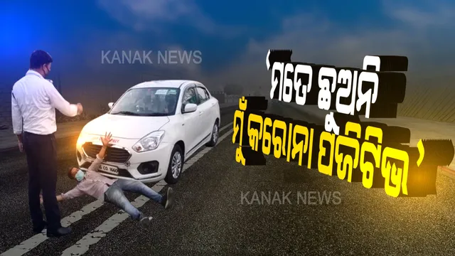 ମୋତେ ଛୁଅନି ମୁଁ କରୋନା ପଜିଟିଭ...ବିଚ୍ ରାସ୍ତାରେ ଉନ୍ମକ୍ତ କାଣ୍ଡ...ମୁଁ କରୋନା ସଂକ୍ରମିତ କହି କାର ଆଗରେ ଶୋଇପଡିଲେ ଯୁବକ