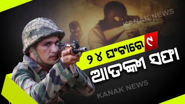 କାଶ୍ମୀରର ସୋପିଆଁରେ ସୁରକ୍ଷାକର୍ମୀ: ଆତଙ୍କବାଦୀ ଏନକାଉଣ୍ଟର; ୨୪ ଘଂଟାରେ ୯ ଆତଙ୍କବାଦୀ ସଫା