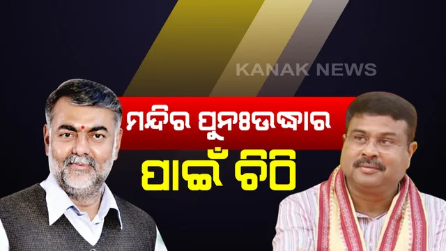 ମହାନଦୀ ଗର୍ଭରେ ୫ଶହ ବର୍ଷ ପୁରୁଣା ମନ୍ଦିର ଠାବ ଘଟଣା : ପୁନରୁଦ୍ଧାର ଓ ସ୍ଥାନାନ୍ତରଣ ପାଇଁ କେନ୍ଦ୍ର ସଂସ୍କୃତି ମନ୍ତ୍ରୀଙ୍କୁ ଚିଠିଲେଖିଲେ ଧର୍ମେନ୍ଦ୍ର ପ୍ରଧାନ; ଏଏସଆଇକୁ ମନ୍ଦିର ସ୍ଥାନାନ୍ତର ପାଇଁ ନିର୍ଦ୍ଦେଶ ଦେବାକୁ କଲେ ଅନୁରୋଧ