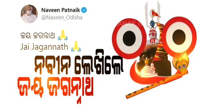 ନବୀନ କହିଲେ 'ଜୟ ଜଗନ୍ନାଥ' । ରଥଯାତ୍ରା ନେଇ ସୁପ୍ରିମକୋର୍ଟଙ୍କ ନିଷ୍ପତ୍ତି ପରେ ନିଜ ଟ୍ୱିଟର ପେଜରେ ଜୟ ଜଗନ୍ନାଥ ଲେଖିଲେ ମୁଖ୍ୟମନ୍ତ୍ରୀ ନବୀନ ପଟ୍ଟନାୟକ