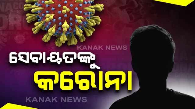 ୧୧୪୩ ସେବାୟତଙ୍କ କରୋନା ପରୀକ୍ଷାରେ ଜଣଙ୍କଠାରେ ମିଳିଲା କୋଭିଡ-୧୯ ଭୁତାଣୁ: ପଜିଟିଭ ଥିବା ସେବାୟତଙ୍କୁ କୋଭିଡ ହସ୍ପିଟାଲରେ ଭର୍ତ୍ତି; ସେବାୟତଙ୍କ ସଂସ୍ପର୍ଶରେ ଆସିଥିବା ବ୍ୟକ୍ତିଙ୍କ କଣ୍ଟାକ୍ଟ ଟ୍ରେସିଂ ଜାରି