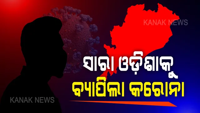 ରାୟଗଡ଼ାକୁ ଡେଇଁଲା କରୋନା । କରୋନା ସଂକ୍ରମଣ ତାଲିକାରେ ଓଡ଼ିଶାର ସବୁ ଜିଲ୍ଲା । ରାଜ୍ୟରେ ଆଜି ୧୪୩ ନୂଆ କରୋନା ଆକ୍ରାନ୍ତ ଚିହ୍ନଟ, ସୁସ୍ଥ ହେଲେ ୯୧ ଜଣ ।