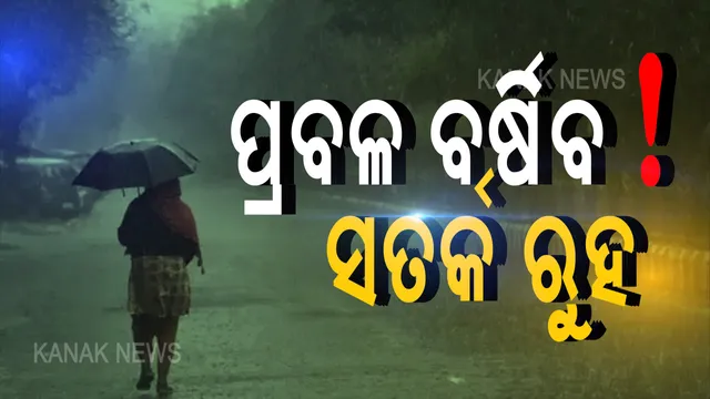 ଲଘୁଚାପର ରୂପ ନେଉଛି ବଙ୍ଗୋପସାଗରେ ସୃଷ୍ଟ ସାଇକ୍ଲୋନିକ ସର୍କୁଲେସନ: ପ୍ରଭାବରେ ଦକ୍ଷିଣ ଓ ଉପକୂଳ ଓଡିଶାରେ ପ୍ରବଳ ବର୍ଷା; ସତର୍କ ରହିବାକୁ ଜିଲ୍ଲାପାଳମାନଙ୍କୁ ଏସଆରସିଙ୍କ ନିର୍ଦ୍ଦେଶ