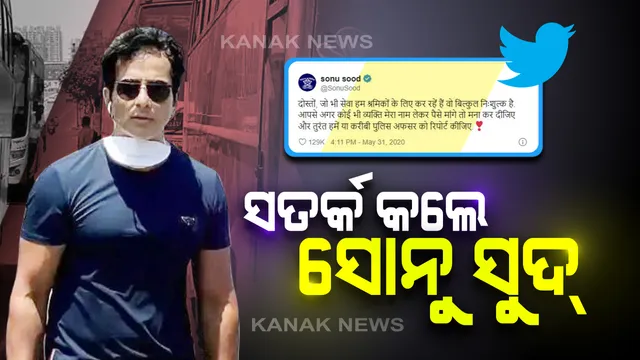 ସୋନୁଙ୍କ ନାଁ ନେଇ ସୋସିଆଲ୍ ମିଡିଆରେ ଟଙ୍କା ମାଗୁଛନ୍ତି ସାଇବର୍ ଠକ : ସତର୍କ କରାଇଲେ ଅଭିନେତା। କହିଲେ , କେହି ଟଙ୍କା ମାଗୁଥିଲେ ଥାନାରେ ଦିଅନ୍ତୁ ଏତଲା ।