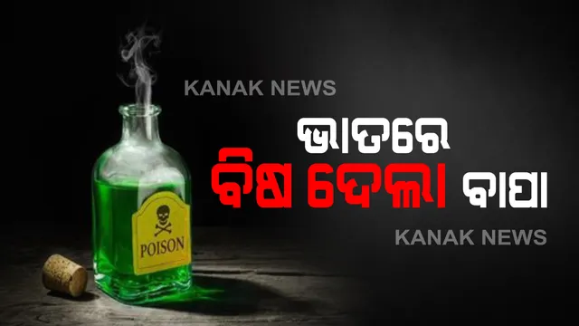 ଭାତରେ ବିଷ ଦେଲା ବାପା : ଆର୍ଥିକ ଅଭାବରୁ ସ୍ତ୍ରୀ ସହ ୪ ଛୁଆଁକୁ ଦେଲା ଜହର, ମାଲକାନଗିରିର ମାଥିଲିରୁ ଆସିଲା ଅଭାବନୀୟ ଚିତ୍ର