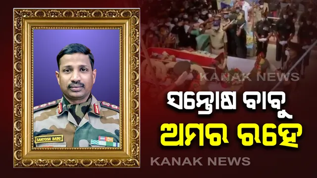 ଆଗେ ଆଗେ ସହିଦ୍ , ପଛେ ପଛେ ଶତାଧିକ ଲୋକ : ସନ୍ତୋଷ ବାବୁଙ୍କ ଶେଷଦର୍ଶନ ପାଇଁ ଲୋକାରଣ୍ୟ ହେଲା ସୂର୍ଯ୍ୟାପେଟ୍ ସଡ଼କ , କଣ୍ଠରୋଧ ସ୍ୱରରେ ଗୁଞ୍ଜରିତ ହେଲା “ସନ୍ତୋଷ ବାବୁ ଅମର ରହେ” ନାରା । 