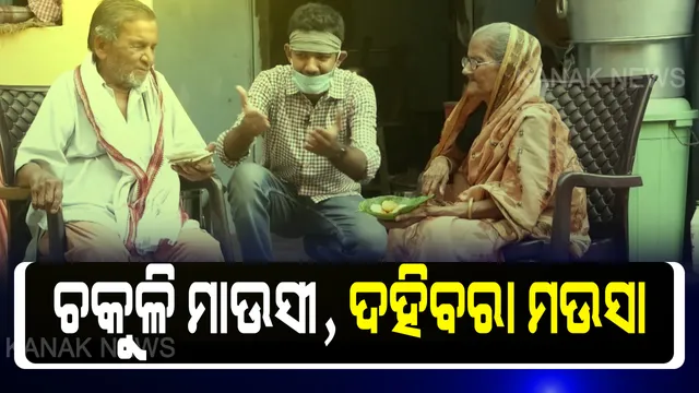 ଜଳଖିଆ ଦୋକାନର ପରିଚିତ ଠିକଣା । କଟକର ଚକୁଳି ମାଉସୀ ଓ ରଘୁ ଦହିବରାକୁ ଏକାଠି କଲେ ବ୍ଳଗର ରୋହିତ ଶ୍ରୀବାସ୍ତବ, ରଘୁ ମଉସାଙ୍କୁ ଭେଟି ଚକୁଳି ଦେଲେ ଅନ୍ନପୂର୍ଣ୍ଣା ମାଉସୀ ।