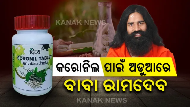 ରାମଦେବଙ୍କ ପାଇଁ ବଢୁଛି ଅଡୁଆ : ରାଜସ୍ଥାନ ପରେ ମହାରାଷ୍ଟରେ ବି କରୋନିଲ ବ୍ୟାନ, ଆୟୁଷ ମନ୍ତ୍ରଣାଳୟ ବି କରିସାରିଛି ଆପତ୍ତି; ମଙ୍ଗଳବାରଦିନ କରୋନାର ଫଳପ୍ରଦ ଔଷଧ କରୋନିଲ ବୋଲି ଦାବି କରିଥିଲା ପତଞ୍ଜଳି