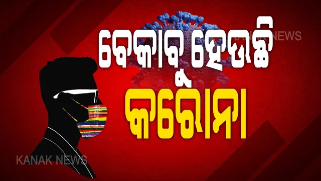 ଦ୍ରୁତ ଗତିରେ ବୃଦ୍ଧି ପାଇବାରେ ଲାଗିଛି କରୋନା ସଂକ୍ରମଣ : ସପ୍ତାହରେ ଦେଢଲକ୍ଷରୁ ଅଧିକ ନୂଆ ଆକ୍ରାନ୍ତ ଚିହ୍ନଟ