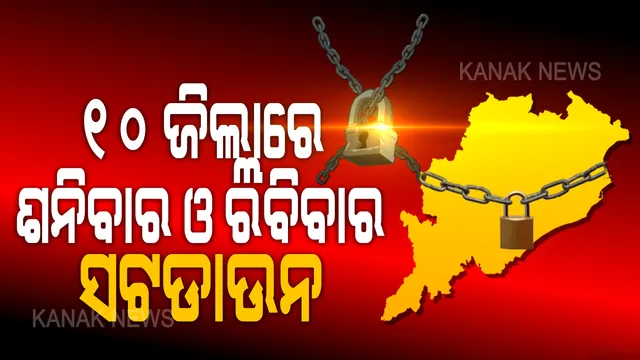 ୧୦ ଜିଲ୍ଲା ଶନିବାର, ରବିବାର ସଟଡାଉନ । ଜୋନ-୧ରେ ଯାଉଥିବା ୧୦ ଜିଲ୍ଲାରେ ହେବ ଦୁଇ ଦିନିଆ ସଟଡାଉନ । ଜାଣନ୍ତୁ ସଟଡାଉନ ସମୟରେ ମିଳିବ କେଉଁ ସୁବିଧା...