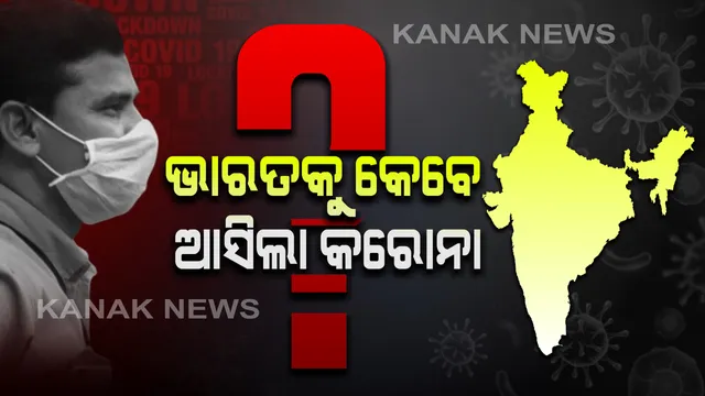 ନଭେମ୍ବର ୨୬ରୁ ଡିସେମ୍ବର ୨୫ ମଧ୍ୟରେ ଦେଶକୁ କରୋନା ଆସିଥିବା ଆଶଙ୍କା । ବୈଜ୍ଞାନିକଙ୍କ ଅନୁମାନ ନେଇ ଜାତୀୟ ଗଣମାଧ୍ୟମରେ ଚର୍ଚ୍ଚା, ଜାନୁୟାରୀରେ ଚୀନ୍ ଫେରନ୍ତାଙ୍କ ସଂସ୍ପର୍ଶରେ ଆସିଥିବା ଲୋକଙ୍କ ଦ୍ୱାରା ବ୍ୟାପିଥାଇପାରେ ଭୂତାଣୁ