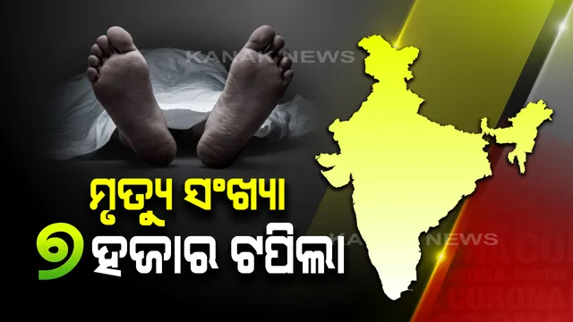 କାୟା ମେଲାଉଛି କରୋନା: ଦେଶରେ ଦିନକରେ ସର୍ବାଧିକ ୯ ହଜାର ୯୮୩ ନୂଆ ଆକ୍ରାନ୍ତ ଚିହ୍ନଟ, ୨୦୬ ମୃତ: ମୋଟ ସଂକ୍ରମିତଙ୍କ ସଂଖ୍ୟା ୨ ଲକ୍ଷ ୫୬ ହଜାର ୬୧୧ ଛୁଇଁଲା