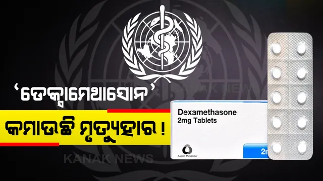 କରୋନା ଭୂତାଣୁ ସଂକ୍ରମଣ ଭିତରେ ଜୀବନରକ୍ଷକ ସାଜିଲା ଡେକ୍ସାମେଥାସୋନ । କ୍ଲିନିକାଲ ଟ୍ରାଏଲର ପରିଣାମକୁ ସ୍ୱାଗତ କଲା ବିଶ୍ୱ ସ୍ୱାସ୍ଥ୍ୟ ସଂଗଠନ । ଅଧ୍ୟୟନରୁ ଜଣାପଡିଲା ଡେକ୍ସାମିଥାସୋନ ବ୍ୟବହାରରୁ ଏକ ତୃତୀୟାଂଶ କମିଛି ମୃତ୍ୟୁହାର ।