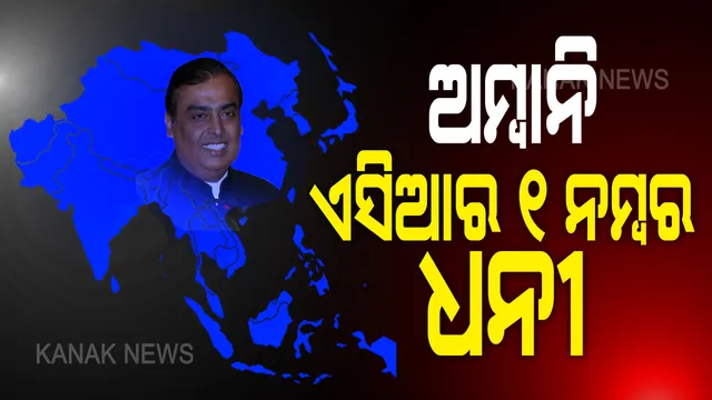 ବଢ଼ିଲା ଅମ୍ବାନିଙ୍କ ସମ୍ପତ୍ତି । ଏବେ ମୁକେଶ ଅମ୍ବାନି ବିଶ୍ୱର ୧୧ ତମ ଏବଂ ଏସିଆର ଏକ ନମ୍ବର ଧନୀ ବ୍ୟକ୍ତି  । ବ୍ଲୁମ୍ବର୍ଗ ବିଲିୟନେୟର ଇଣ୍ଡେକ୍ସ ଜାରି କଲା ତାଲିକା...