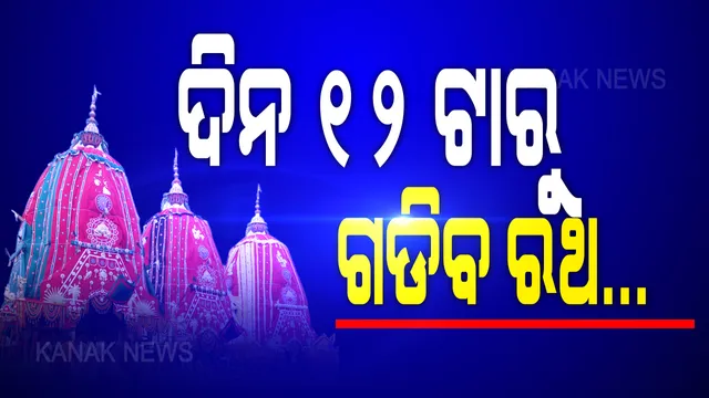 ଆସନ୍ତାକାଲି ଦିନ ୧୨ଟାରୁ ଟଣାହେବ ରଥ । ସକାଳ ୭ରୁ ଶ୍ରୀଜିଉଙ୍କ ପହଣ୍ଡି । ମହାପ୍ରଭୁଙ୍କ ନୀତିକାନ୍ତି ନେଇ ଶ୍ରୀମନ୍ଦିର ପ୍ରଶାସନ ପକ୍ଷରୁ ସୂଚନା