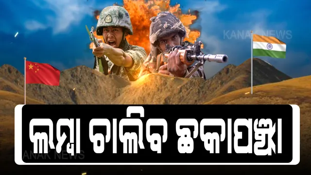 ସୀମାରୁ ମିଳୁଛି ସାଂଘାତିକ ସଂକେତ । ଭାରତ-ଚୀନ ସୀମାନ୍ତ ଏଲଏସିରେ ଦୀର୍ଘ ଦିନ ଧରି ମୁହାଁମୁହିଁ ସ୍ଥିତିରେ ରହିପାରନ୍ତି ସେନା । ଉଭୟ ପକ୍ଷ ବଢାଉଛନ୍ତି ସାମରିକ ବଳ, ଡୋକଲାମ୍ ଠାରୁ ବି ଅଧିକ ଦିନ ଚାଲିପାରେ ଛକାପଞ୍ଝା ।